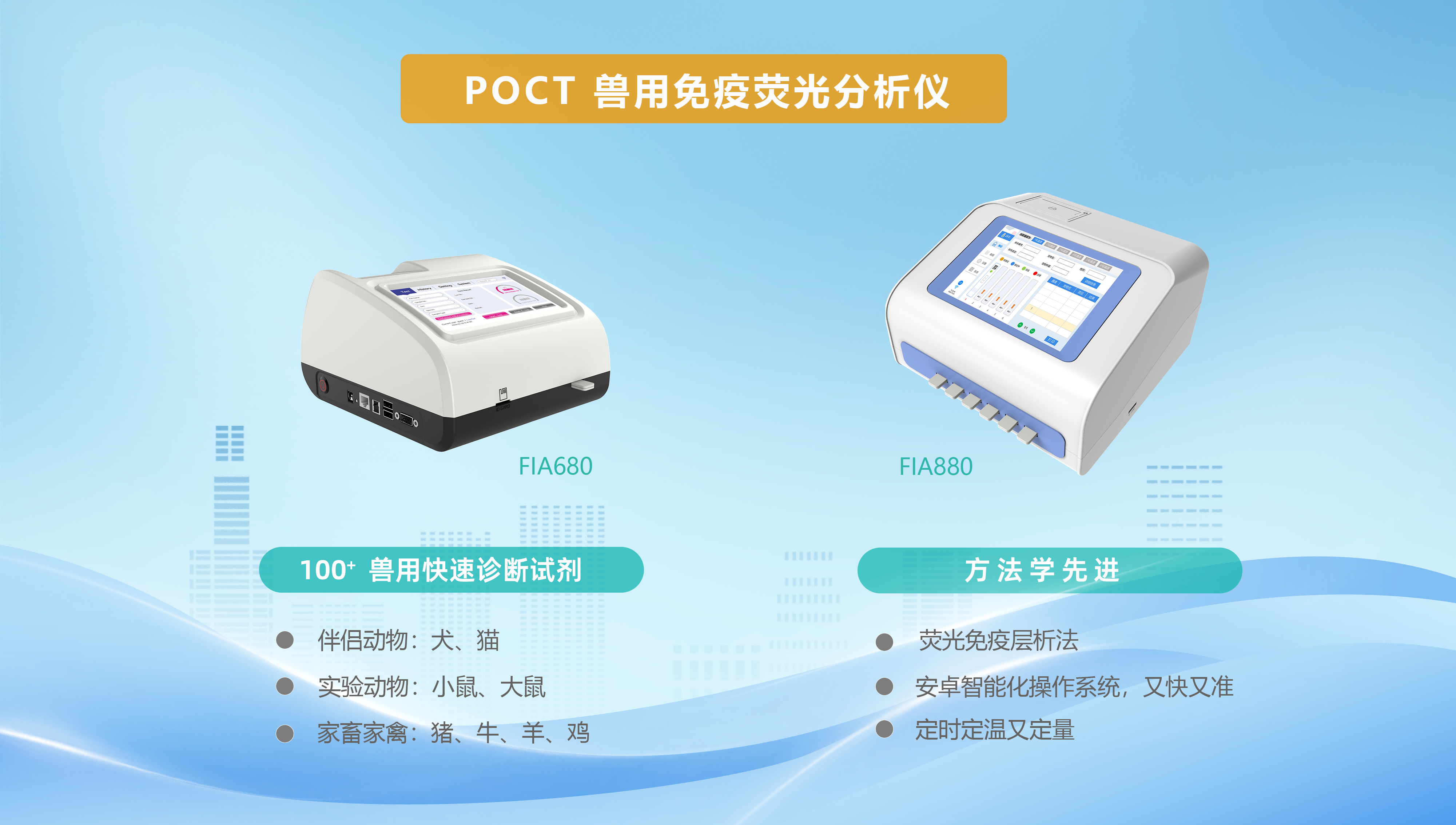 POCT兽用免疫荧光分析仪